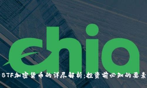 BTF加密货币的详尽解析：投资前必知的要素