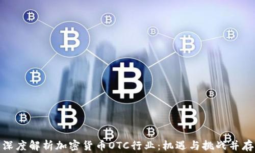 
深度解析加密货币OTC行业：机遇与挑战并存