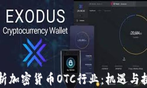 
深度解析加密货币OTC行业：机遇与挑战并存