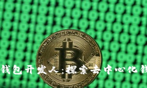 以太坊轻钱包开发人：探索去中心化钱包的未来