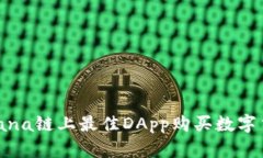 : 探讨Solana链上最佳DApp购