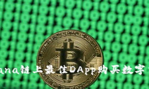 : 探讨Solana链上最佳DApp购买数字货币的方法