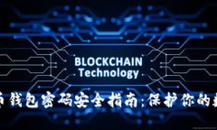 : 虚拟币钱包密码安全指南