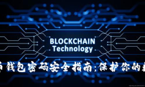 : 虚拟币钱包密码安全指南：保护你的数字资产