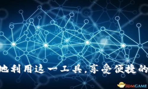 baioti数字钱包消费使用指南：全面解析数字钱包的使用和优势/baioti
数字钱包, 数字支付, 移动支付, 在线购物/guanjianci

随着科技的不断进步，数字钱包已经成为现代消费方式的重要组成部分。这种便捷的支付工具不仅使交易更加快速和安全，还改变了人们的购物习惯和财务管理方式。在这篇文章中，我们将深入探讨数字钱包的消费使用，包括如何设置和使用数字钱包、其优势与限制，以及数字钱包在未来的发展趋势。

什么是数字钱包？
数字钱包，又称电子钱包，是一种允许用户以电子方式存储、发送和接收货币的工具。它可以存储多种支付信息，如信用卡、借记卡和其他忠诚卡的信息。用户可以通过智能手机、计算机或其他电子设备来访问这些信息，进行线上或线下交易。

数字钱包通常分为两大类：在线数字钱包和离线数字钱包。在线数字钱包可以通过网络随时随地访问，而离线数字钱包则是以硬件设备的形式存在，通常用于提供更高的安全性。用户在使用这些钱包时，需要连接互联网并通过应用程序进行交易。

如何设置数字钱包？
设置数字钱包的过程相对简单。首先，用户需要选择合适的数字钱包应用程序，比如PayPal、Apple Pay、Google Wallet等。然后，用户下载并安装所选的应用程序，接下来根据提示进行注册，输入相关的个人信息。

注册完成后，用户需要绑定银行账户或信用卡。根据不同钱包提供商的要求，可能需要验证身份和提供相关文件。绑定完成后，用户按照钱包的操作界面存入资金，这样就可以开始进行消费。

数字钱包的消费方式
使用数字钱包进行消费有多种方式，包括在线购物、到店支付和朋友之间转账等。在线购物时，用户只需在结账时选择数字钱包作为支付选项，输入密码或进行指纹识别即可完成交易。在实体店消费时，用户可以通过扫描二维码、NFC等方式进行付款。

数字钱包的优势
1. 便捷性：数字钱包使消费者可以轻松管理多种支付方式，避免了使用现金和多张卡片的麻烦。
2. 安全性：大多数数字钱包都提供加密和多重身份验证的功能，降低了欺诈风险。
3. 记录管理：数字钱包能够自动记录每一笔交易，方便用户追踪消费情况。
4. 优惠活动：许多商家为使用数字钱包的消费者提供独特的优惠和折扣。

数字钱包的局限性
尽管数字钱包具有诸多优势，但也存有一些局限性。首先，部分用户可能会对在线支付安全性产生疑虑，担心个人信息泄漏。其次，数字钱包的使用可能需要一定的技术水平，老年人或不熟悉科技的用户可能难以适应。此外，并非所有商家都接受数字钱包支付，特别是在一些偏远地区，现金支付仍然占据主导地位。

数字钱包的未来发展趋势
随着技术的发展，数字钱包有望继续扩展其功能。未来可能会出现更加智能的钱包，能够根据用户的消费习惯提供个性化推荐。此外，区块链技术的发展有可能提升数字钱包的安全性和透明度，使其在全球范围内获得更广泛的接受。

数字钱包使用中的常见问题
在使用数字钱包的过程中，用户可能会遇到一些问题。接下来的部分将详细讨论这些问题，提供解决方案和建议。

1. 如何确保数字钱包的安全性？
在使用数字钱包时，安全性是用户最关心的问题之一。为了确保数字钱包账户的安全，用户可以采取以下几种方法：
- 使用强密码和经常更改密码：强密码通常包含字母、数字和特殊字符，避免使用个人信息相关的组合。
- 启用双因素认证：许多数字钱包提供双因素认证功能，这会在登录时要求用户提供额外信息，例如短信验证码。
- 定期检查账户活动：用户应定期查看交易记录，及时发现和处理可疑交易。
- 更新软件和应用程序：保持数字钱包应用程序和手机操作系统的更新，以防止安全漏洞。

2. 如何处理数字钱包中的错误交易？
即使数字钱包的安全性较高，用户仍可能会遇到错误交易的情况。处理此类问题的方法如下：
- 第一时间联系数字钱包的客服：绝大多数数字钱包平台都有客服渠道，用户可以通过电话或在线平台反馈问题。
- 提供交易详情：在联系客户服务时，用户需要提供交易的详细信息，包括时间、金额和交易对方等。
- 了解退款政策：不同钱包平台的退款政策可能不同，用户应提前了解以便于快速处理。
- 保留相关证据：在处理争议时，保留交易记录和相关证据将有助于解决问题。

3. 为什么我的数字钱包无法添加新的支付方式？
如果在尝试将新的支付方式添加到数字钱包时遇到问题，可能的原因包括：
- 信息填写错误：仔细检查输入的信用卡或银行账户信息，确保无误。
- 达到添加限制：部分平台对账号中的支付方式数量有上限，用户需要删除旧的支付方式。
- 账户未验证：新注册的用户在绑定新的支付方式时，可能需要先验证身份。
- 系统故障：数字钱包在某些情况下可能会因为系统维护或故障而无法添加支付方式。

4. 数字钱包是否收取费用？
数字钱包的使用费用因提供商而异，通常包括以下几种：
- 交易费：部分数字钱包在每笔交易中可能会收取一定的手续费，特别是涉及货币兑换等。
- 提现费：用户从数字钱包提现到账户时，某些平台可能会收取提现手续费。
- 年费或月费：一些高端数字钱包服务可能会收取年费或月费以提供更多功能和服务。
- 逾期支付费：如果用户在某些情况下未遵守付款期限，可能会产生额外的逾期费用。

通过以上的讨论，我们可以看到数字钱包在现代消费中扮演着越来越重要的角色。了解其使用方法、潜在问题以及解决方案，有助于用户更好地利用这一工具，享受便捷的数字支付体验。