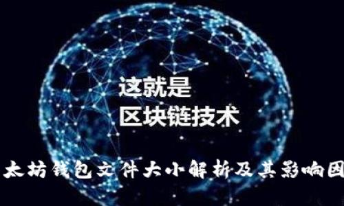 以太坊钱包文件大小解析及其影响因素