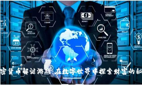 加密货币解谜游戏：在数字世界中探索财富的秘密