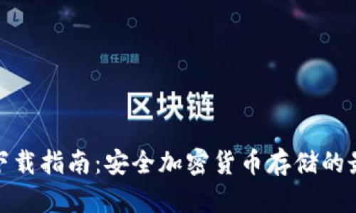 冷钱包下载指南：安全加密货币存储的最佳选择