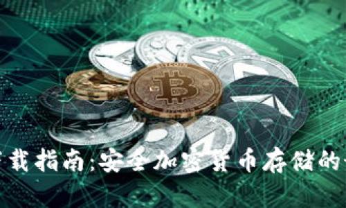 冷钱包下载指南：安全加密货币存储的最佳选择