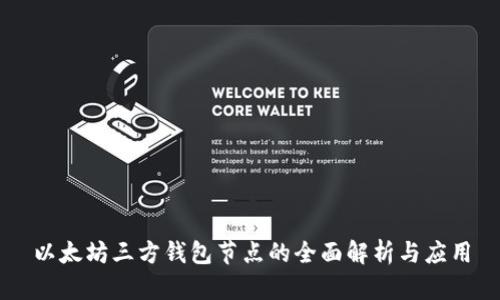 以太坊三方钱包节点的全面解析与应用