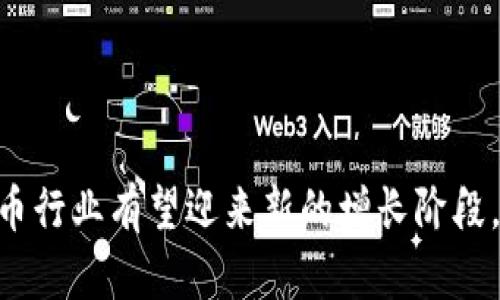 biao ti/biao ti王玮加密货币现状：2023年加密货币行业的分析与展望/biao ti  
加密货币, 王玮, 2023, 行业分析/guanjianci

引言
随着科技的进步和全球经济结构的变化，加密货币作为一种新兴的金融工具，越来越引起人们的关注。2023年，加密货币市场仍然处于动态变化中，许多因素影响着这一市场的发展。本文将深入探讨王玮加密货币的现状，包括市场走势、技术趋势、政策监管以及未来展望等方面。

1. 当前市场走势
2023年，加密货币市场经历了显著波动。比特币和以太坊等主流加密货币的市场价格在年初经历了一波增长，但由于国际政治的不稳定、经济衰退以及市场情绪的变化，价格又回落了一些。根据CoinMarketCap提供的数据，截止到2023年10月，比特币的价格约为$40,000，而以太坊的价格则在$2,600左右。在此背景下，小型加密货币的表现各异，有的抗跌性较强，而有的则因市场投机而出现大幅度波动。

市场分析师指出，加密货币市场的波动性使得投资者需谨慎决策，尤其是在经济不确定性加大的情况下。此外，社交媒体平台及社区的舆论对加密货币的影响依然不容小觑。例如，2023年一则关于某项目的负面新闻可能导致其币价暴跌，而正面消息则能迅速引发价格上涨。

2. 技术发展趋势
在技术层面上，区块链和加密货币的发展仍在不断演进。2023年，去中心化金融（DeFi）和非同质化代币（NFT）的持续发展为加密货币市场带来了新活力。DeFi项目的迅猛增长让用户可以在无需传统金融机构的情况下进行借贷、交易和投资。而NFT的流行则使艺术、音乐、游戏等领域开始探索数字资产的权利和分配。

随着技术的不断发展，Layer 2 解决方案逐渐成为主流。通过在主链上构建第二层协议，这些解决方案能够降低交易费用，提高处理速度，使得大规模用户能够参与到加密货币的使用场景中。此外，跨链技术的出现使得不同区块链之间的数据和资产能够高效转换，为用户提供了更加丰富的选择。

3. 政策与监管
2023年，各国对于加密货币的政策和监管也开始趋向完善。一些国家如美国正在考虑通过立法来规范加密货币市场，确保投资者的权益。与此同时，部分国家如中国则加大了对加密货币的打击力度，限制交易和挖矿活动。这种政策的分化使得全球市场有关加密资产的流动性受到了影响。

许多发展中国家看到加密货币在提升金融普惠性方面的潜力，开始尝试将其纳入正式的金融体系。例如，巴西和阿根廷等国已经开始对比特币等加密货币进行试点项目，探索其在日常支付中的应用。这种顶层设计可能为未来的全球金融体系带来新的变革。

4. 未来展望
展望未来，加密货币行业将有更多的发展机遇与挑战。首先，随着技术的成熟，加密货币的应用场景将不断扩展。从智能合约到去中心化应用，越来越多的行业开始试图运用区块链技术以提高效率，降低成本。

其次，教育和提升公众对加密货币的认知仍是未来发展的关键。虽然加密货币在年轻一代中越来越受欢迎，但许多传统投资者仍对其存在疑虑。金融机构、政府以及行业协会可以通过组织教育活动、发布报告和探讨会，增进公众对加密货币的理解。

最后，投资者在加密货币市场中的风险控制意识也需加强。虽然潜在收益丰厚，但市场的高波动性也意味着高风险。建议投资者理性对待投资，根据自身的风险承受能力制定合理的投资计划。

可能相关问题

1. 加密货币的未来会是怎样的？
加密货币的未来充满了不确定性，但可以从以下几个方面进行展望。首先，技术和应用的进一步发展可能会促使加密货币更加普及。随着区块链技术的不断创新，未来可能会涌现出更多的应用场景，例如智能合约、供应链管理以及去中心化金融等。这些领域的探索将推动加密货币的使用。

其次，政策和监管的发展也将影响加密货币的未来。各国政府在如何看待和管理加密货币方面有着不同的态度，这可能会导致全球市场的重大变化。例如，若某个主要经济体决定大力支持加密货币行业，可能会引发其他国家的跟随，从而形成新的全球市场格局。

2. 如何在加密货币市场中进行有效投资？
在加密货币市场中进行有效投资需要综合考虑多个因素。首先，要对市场趋势和技术进行充分研究。了解不同加密货币的背后技术、团队，以及他们的市场定位，都是投资决策的重要参考。

其次，投资者应该合理分散投资，以降低风险。切勿将所有资金投入单一加密货币，而是要建立一个多元化的投资组合。此外，控制好投资规模，根据自己的风险承受能力制定合理的投入计划，能够有效降低因市场波动带来的损失。

最后，长期持有与短期交易并存。根据市场情况灵活调整投资策略，有助于实现更好的投资收益。对于新手投资者，建议从长期持有高质量加密货币开始，再逐步涉足短期交易。

3. 加密货币和传统金融体系有何不同？
加密货币与传统金融体系在多个层面上存在显著差异。首先，去中心化是加密货币的一大特点。与传统金融由中央银行或金融机构发行和管理不同，加密货币通常通过区块链技术实现去中心化管理，用户可自主掌控资产。

其次，加密货币的交易透明度更高。所有加密货币交易记录在区块链上是公开的，任何人都可以查看。这种透明性可以降低欺诈和腐败的可能性，而传统金融系统中很多操作往往是不对称的，存在信息不透明的问题。

最后，加密货币的交易速度和成本相对较低。通过智能合约技术，许多交易可以在几分钟内完成，而传统金融往往需要几天或几周。这使得加密货币在跨境交易和小额支付方面具有显著优势。

4. 我该如何保持加密货币的安全性？
保持加密货币的安全性至关重要，尤其是在技术飞速发展的今天。一方面，选择合适的存储方式是关键。投资者可以选择在线钱包、硬件钱包或纸钱包等方式进行存储，其中硬件钱包因其高安全性被广泛推荐。

另一方面，增强安全意识也是保护资产的重要环节。用户要定期更新密码，使用复杂、多样化的密码，避免在公共网络环境下进行交易。此外，开启二步验证等安全功能，能够有效防范账号被盗。

再者，关注网络诈骗及钓鱼攻击的信息。用户在进行投资时应仔细核查各类信息来源，切勿盲目相信声称能够快速致富的项目，以免落入骗局。

结论
综上所述，王玮加密货币现状受市场波动、技术发展及政策监管等多重因素影响。尽管未来充满不确定性，但加密货币的潜力依然不可小觑。随着技术的不断进步和应用场景的拓展，加密货币行业有望迎来新的增长阶段。同时，投资者在入市时需保持谨慎和理智，逐步提升自己在这片新兴蓝海中的竞争力。
