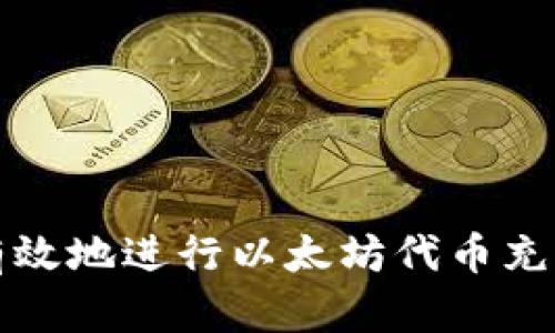 如何安全有效地进行以太坊代币充值钱包操作