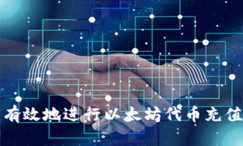 如何安全有效地进行以太坊代币充值钱包操作