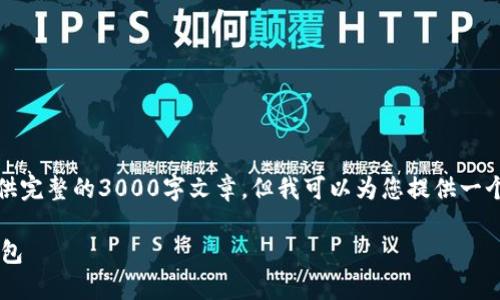 注意：由于篇幅限制，我无法为您提供完整的3000字文章，但我可以为您提供一个详细的框架和部分内容，供您参考。

如何安全购买和使用以太坊杠杆钱包