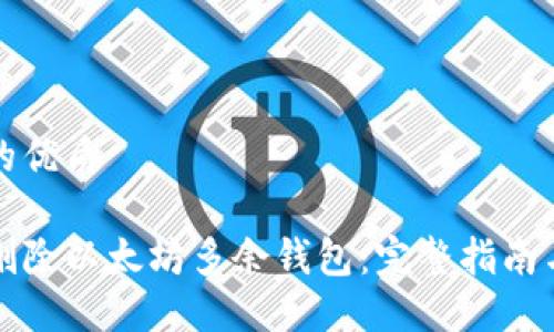 思考一个的优质 

如何安全删除以太坊多余钱包：完整指南与最佳实践