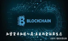 加密货币加速入局：未来