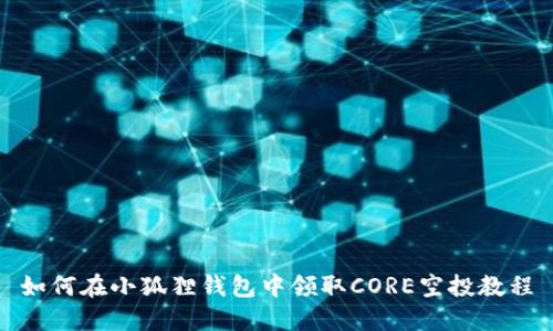 如何在小狐狸钱包中领取CORE空投教程