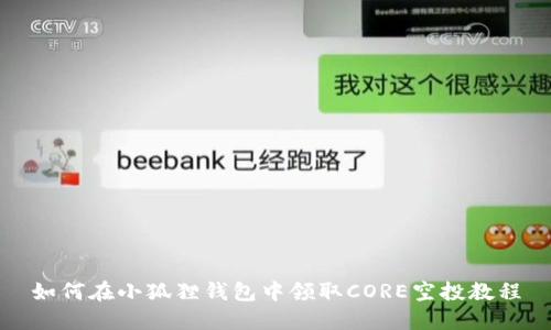 如何在小狐狸钱包中领取CORE空投教程