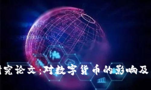 加密货币研究论文：对数字货币的影响及其未来趋势