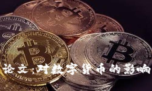 加密货币研究论文：对数字货币的影响及其未来趋势