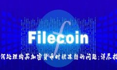 如何处理购买加密货币时