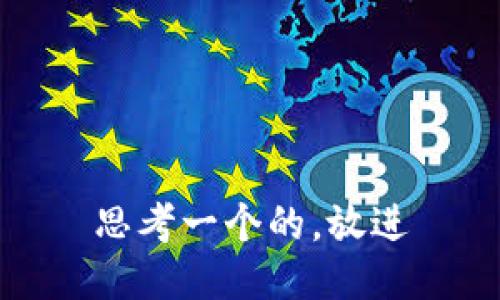 思考一个的，放进