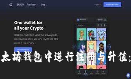 如何在以太坊钱包中进行注册与升值：全面指南