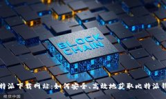 比特派下载网站：如何安