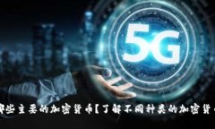 世界上有哪些主要的加密