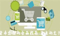 加密货币支付的全面指南