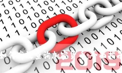 如何高效查询加密货币：全面指南