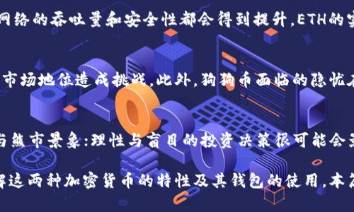 在讨论“狗狗币可以提到以太坊钱包吗”这个问题之前，我们首先需要了解狗狗币（Dogecoin）和以太坊（Ethereum）这两种加密货币的基本概念及其钱包的特点。

狗狗币是一种基于区块链技术的加密货币，最初是以一种玩笑的形式推出，借助“狗狗”这一流行的网络文化来吸引用户。它的特点是转账速度快，手续费低，因而受到许多人的喜爱。狗狗币的使用场景主要体现在小额支付和打赏等。

而以太坊则是一个开源的区块链平台，不仅支持加密货币以太币（Ether, ETH）的交易，同时还支持智能合约和去中心化应用（DApps）的创建。以太坊钱包是用来存储以太币及其它以太坊网络上的ERC-20代币的数字资产管理工具。

So，狗狗币和以太坊之间有明显的区别，这自然引发了我们的问题：狗狗币能否在以太坊钱包中进行存储呢？

### 狗狗币与以太坊的兼容性

狗狗币和以太坊虽然都是基于区块链的加密货币，但它们是不同的区块链平台，因此它们之间没有直接的兼容性。这意味着，你无法在以太坊钱包中存储或管理狗狗币，反之亦然。

以太坊钱包主要是为以太币及其基于以太坊平台的代币（例如USDT、LINK等）设计的。这些代币大多遵循ERC-20标准，而狗狗币则不符合这个标准。由于狗狗币没有在以太坊区块链上运行，它不能被以太坊钱包识别和支持。

### 狗狗币的存储方式

要存储狗狗币，你需要一个支持狗狗币的专用钱包。市面上有多种选择，包括桌面钱包、移动钱包、硬件钱包和在线钱包。例如，官方提供的狗狗币钱包（Dogecoin Core）是存储犬狗币的桌面钱包，它能提供全面的功能和安全性。

硬件钱包，如Ledger和Trezor等，也是相对安全的选择，适合长期持有者。这种钱包可以提供额外的安全性，防止恶意软件攻击和黑客入侵。

### 为什么分开存储狗狗币和以太坊

狗狗币和以太坊分开存储的原因在于它们分别运行在不同的区块链上。区块链技术的本质是去中心化，每种加密货币都有其自身的账本和交易验证机制。这意味着，无论是狗狗币还是以太坊，它们的交易记录和余额都是单独保存在各自的区块链上的。

为了避免用户困惑以及确保资产安全，多数钱包开发者会特别标明他们支持哪些加密货币。将不兼容的加密货币放在同一个钱包中，可能会发生错误，例如丢失资产或无法完成交易。因此，建议用户使用专门的狗狗币钱包和以太坊钱包进行分开管理。

### 可能的相关问题

1. **狗狗币钱包有哪些推荐选择？**
2. **以太坊钱包和狗狗币钱包的主要区别是什么？**
3. **如何安全地存储狗狗币和以太坊？**
4. **狗狗币和以太坊的未来前景如何？**

我们将逐一解答这些问题，以便深入理解狗狗币与以太坊钱包之间的关系，以及如何安全有效地管理这两种不同的加密资产。接下来我们将详细探讨第一个问题。

### 狗狗币钱包有哪些推荐选择？

对于狗狗币的存储，用户有多种钱包选择，每种钱包都有其优缺点。以下是几种推荐的狗狗币钱包：

1. **Dogecoin Core**
   Dogecoin Core是狗狗币的官方钱包。这个桌面钱包提供了全面的功能，包括直接通过节点链接到狗狗币网络。用户可以查看自己的交易历史，发送和接收狗狗币，并具备较高的安全性。然而，由于它需要整个区块链的数据，因此对存储空间的要求比较高。

2. **Atomic Wallet**
   Atomic Wallet是一款多币种钱包，支持存储多种加密货币，包括狗狗币。用户可以方便地在该钱包内交换不同的加密货币，用户界面友好，易于上手。不过，作为一款非托管钱包，用户需要对自己的私钥和恢复词负全责。

3. **Coinomi**
   Coinomi是一款支持多种加密货币的移动钱包，适合经常移动的用户。它提供了良好的隐私保护，用户数据不会被泄露。目前，Coinomi在移动设备上表现良好，但需要用户留意安全性，例如通过强密码和双重验证来保护账户。

4. **Ledger Nano S/X**
   如前所述，硬件钱包是存储加密货币的一种安全选择，Ledger Nano S和Ledger Nano X都支持狗狗币。通过离线存储，用户可以有效防止黑客攻击和恶意软件的侵扰。然而，硬件钱包的价格相对较高，且使用时需要一定的技术知识。

### 以太坊钱包和狗狗币钱包的主要区别是什么？

以太坊钱包和狗狗币钱包在基本功能上有相似之处，但它们的实现原理、支持的币种和用途等方面都有显著差异。

1. **支持的加密货币**
   如前所述，以太坊钱包主要用于存储以太币（ETH）和以太坊网络上的ERC-20代币。相对而言，狗狗币钱包专注于存储狗狗币。两个钱包之间的币种兼容性零，而以太坊钱包可以与多种代币进行交互。

2. **操作原理**
   以太坊钱包通常与智能合约交互，可以执行更多的功能，如去中心化金融（DeFi）项目、质押等。而狗狗币钱包的功能则比较单一，主要集中在狗狗币的发送、接收和存储。

3. **安全及隐私**
   在安全性方面，硬件钱包在两者中都可提供更高的保护。在日常使用中，以太坊钱包因为涉及智能合约，所以用户需小心合同漏洞。而狗狗币由于相对简单，用户可能较少面临这样的风险。

4. **界面和用户体验**
   狗狗币钱包，尤其是官方钱包，债务集中于功能上，有时接口可能较为简单直观。以太坊钱包则因承载更多复杂功能，用户界面较为复杂，但也因此提供了更大的灵活性。

### 如何安全地存储狗狗币和以太坊？

存储狗狗币和以太坊时，安全性是用户最关心的问题之一。这涉及到如何选择合适的钱包、如何保持私钥的安全以及如何防范网络攻击等多个方面。

1. **选择合适的钱包**
   如上文所述，用户可以根据自身需要选择合适的钱包。对于长期持有者来说，硬件钱包无疑是最安全的选择。对于喜欢交易和投资的人来说，可能更倾向于选择支持多币种的热钱包，但必须要注意安全设置。

2. **保护私钥和恢复词**
   私钥是管理加密货币的绝对关键，任何拥有私钥的人都能完全控制相应的资金。因此，用户应把私钥和恢复词妥善保管，尽量不要保存在易被查找的电子设备中。建议写在纸上并放在安全的地方。

3. **启用双重验证**
   无论是热钱包还是交易所，都建议启用双重验证（2FA），增加账户的安全级别。即便黑客获取了账户密码，没有第二层身份验证，仍然无法访问资金。

4. **定期更新软件**
   定期检查和更新所使用钱包及其相关应用，确保你使用的是最新的、安全的版本。薪水人会发布更新来修复安全漏洞或提高系统的稳定性，用户应及时跟进。

### 狗狗币和以太坊的未来前景如何？

狗狗币和以太坊，因为各自的特性、社区发展和技术更新，未来的前景可能会有明显的差别。

1. **狗狗币的未来**
   狗狗币作为一款起源于网络文化的加密货币，不论其本身价值如何，社区的基础已经非常庞大。许多企业与平台开始接受狗狗币作为支付方式，虽然其作为投资工具的波动性较大，但是其市场接受度似乎在逐步增长。

2. **以太坊的发展**
   以太坊作为当前最受欢迎的智能合约平台，在去中心化金融（DeFi）等领域具备极强的竞争优势。随着以太坊2.0的推出，网络的吞吐量和安全性都会得到提升。ETH的实际应用在不同场景中不断扩展，其未来前景被广泛看好。

3. **市场竞争**
   然而，加密市场的发展变化较快，新技术和项目层出不穷，比如Solana、Cardano等新兴平台正在崛起，可能会对以太坊的市场地位造成挑战。此外，狗狗币面临的隐忧在于缺乏实际的应用场景和价值支撑，这使得其投资回报难以预测。

4. **投资者心态**
   在最后，无论是狗狗币还是以太坊，其未来发展也受到投资者心态的影响。加密市场情绪波动较大，正如当前时刻的牛市与熊市景象；理性与盲目的投资决策很可能会影响其未来的发展。

以上便是对“狗狗币可以提到以太坊钱包吗”的探讨，结合狗狗币和以太坊的存储、安全性以及未来展望，你能够更全面地理解这两种加密货币的特性及其钱包的使用。本篇文章的内容深入探讨了相关问题，帮助读者在加密货币领域获得更多实用的指导。希望对你了解狗狗币和以太坊有所帮助。