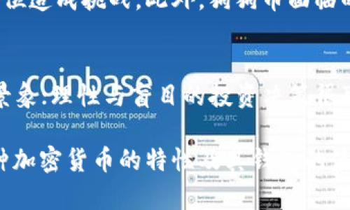 在讨论“狗狗币可以提到以太坊钱包吗”这个问题之前，我们首先需要了解狗狗币（Dogecoin）和以太坊（Ethereum）这两种加密货币的基本概念及其钱包的特点。

狗狗币是一种基于区块链技术的加密货币，最初是以一种玩笑的形式推出，借助“狗狗”这一流行的网络文化来吸引用户。它的特点是转账速度快，手续费低，因而受到许多人的喜爱。狗狗币的使用场景主要体现在小额支付和打赏等。

而以太坊则是一个开源的区块链平台，不仅支持加密货币以太币（Ether, ETH）的交易，同时还支持智能合约和去中心化应用（DApps）的创建。以太坊钱包是用来存储以太币及其它以太坊网络上的ERC-20代币的数字资产管理工具。

So，狗狗币和以太坊之间有明显的区别，这自然引发了我们的问题：狗狗币能否在以太坊钱包中进行存储呢？

### 狗狗币与以太坊的兼容性

狗狗币和以太坊虽然都是基于区块链的加密货币，但它们是不同的区块链平台，因此它们之间没有直接的兼容性。这意味着，你无法在以太坊钱包中存储或管理狗狗币，反之亦然。

以太坊钱包主要是为以太币及其基于以太坊平台的代币（例如USDT、LINK等）设计的。这些代币大多遵循ERC-20标准，而狗狗币则不符合这个标准。由于狗狗币没有在以太坊区块链上运行，它不能被以太坊钱包识别和支持。

### 狗狗币的存储方式

要存储狗狗币，你需要一个支持狗狗币的专用钱包。市面上有多种选择，包括桌面钱包、移动钱包、硬件钱包和在线钱包。例如，官方提供的狗狗币钱包（Dogecoin Core）是存储犬狗币的桌面钱包，它能提供全面的功能和安全性。

硬件钱包，如Ledger和Trezor等，也是相对安全的选择，适合长期持有者。这种钱包可以提供额外的安全性，防止恶意软件攻击和黑客入侵。

### 为什么分开存储狗狗币和以太坊

狗狗币和以太坊分开存储的原因在于它们分别运行在不同的区块链上。区块链技术的本质是去中心化，每种加密货币都有其自身的账本和交易验证机制。这意味着，无论是狗狗币还是以太坊，它们的交易记录和余额都是单独保存在各自的区块链上的。

为了避免用户困惑以及确保资产安全，多数钱包开发者会特别标明他们支持哪些加密货币。将不兼容的加密货币放在同一个钱包中，可能会发生错误，例如丢失资产或无法完成交易。因此，建议用户使用专门的狗狗币钱包和以太坊钱包进行分开管理。

### 可能的相关问题

1. **狗狗币钱包有哪些推荐选择？**
2. **以太坊钱包和狗狗币钱包的主要区别是什么？**
3. **如何安全地存储狗狗币和以太坊？**
4. **狗狗币和以太坊的未来前景如何？**

我们将逐一解答这些问题，以便深入理解狗狗币与以太坊钱包之间的关系，以及如何安全有效地管理这两种不同的加密资产。接下来我们将详细探讨第一个问题。

### 狗狗币钱包有哪些推荐选择？

对于狗狗币的存储，用户有多种钱包选择，每种钱包都有其优缺点。以下是几种推荐的狗狗币钱包：

1. **Dogecoin Core**
   Dogecoin Core是狗狗币的官方钱包。这个桌面钱包提供了全面的功能，包括直接通过节点链接到狗狗币网络。用户可以查看自己的交易历史，发送和接收狗狗币，并具备较高的安全性。然而，由于它需要整个区块链的数据，因此对存储空间的要求比较高。

2. **Atomic Wallet**
   Atomic Wallet是一款多币种钱包，支持存储多种加密货币，包括狗狗币。用户可以方便地在该钱包内交换不同的加密货币，用户界面友好，易于上手。不过，作为一款非托管钱包，用户需要对自己的私钥和恢复词负全责。

3. **Coinomi**
   Coinomi是一款支持多种加密货币的移动钱包，适合经常移动的用户。它提供了良好的隐私保护，用户数据不会被泄露。目前，Coinomi在移动设备上表现良好，但需要用户留意安全性，例如通过强密码和双重验证来保护账户。

4. **Ledger Nano S/X**
   如前所述，硬件钱包是存储加密货币的一种安全选择，Ledger Nano S和Ledger Nano X都支持狗狗币。通过离线存储，用户可以有效防止黑客攻击和恶意软件的侵扰。然而，硬件钱包的价格相对较高，且使用时需要一定的技术知识。

### 以太坊钱包和狗狗币钱包的主要区别是什么？

以太坊钱包和狗狗币钱包在基本功能上有相似之处，但它们的实现原理、支持的币种和用途等方面都有显著差异。

1. **支持的加密货币**
   如前所述，以太坊钱包主要用于存储以太币（ETH）和以太坊网络上的ERC-20代币。相对而言，狗狗币钱包专注于存储狗狗币。两个钱包之间的币种兼容性零，而以太坊钱包可以与多种代币进行交互。

2. **操作原理**
   以太坊钱包通常与智能合约交互，可以执行更多的功能，如去中心化金融（DeFi）项目、质押等。而狗狗币钱包的功能则比较单一，主要集中在狗狗币的发送、接收和存储。

3. **安全及隐私**
   在安全性方面，硬件钱包在两者中都可提供更高的保护。在日常使用中，以太坊钱包因为涉及智能合约，所以用户需小心合同漏洞。而狗狗币由于相对简单，用户可能较少面临这样的风险。

4. **界面和用户体验**
   狗狗币钱包，尤其是官方钱包，债务集中于功能上，有时接口可能较为简单直观。以太坊钱包则因承载更多复杂功能，用户界面较为复杂，但也因此提供了更大的灵活性。

### 如何安全地存储狗狗币和以太坊？

存储狗狗币和以太坊时，安全性是用户最关心的问题之一。这涉及到如何选择合适的钱包、如何保持私钥的安全以及如何防范网络攻击等多个方面。

1. **选择合适的钱包**
   如上文所述，用户可以根据自身需要选择合适的钱包。对于长期持有者来说，硬件钱包无疑是最安全的选择。对于喜欢交易和投资的人来说，可能更倾向于选择支持多币种的热钱包，但必须要注意安全设置。

2. **保护私钥和恢复词**
   私钥是管理加密货币的绝对关键，任何拥有私钥的人都能完全控制相应的资金。因此，用户应把私钥和恢复词妥善保管，尽量不要保存在易被查找的电子设备中。建议写在纸上并放在安全的地方。

3. **启用双重验证**
   无论是热钱包还是交易所，都建议启用双重验证（2FA），增加账户的安全级别。即便黑客获取了账户密码，没有第二层身份验证，仍然无法访问资金。

4. **定期更新软件**
   定期检查和更新所使用钱包及其相关应用，确保你使用的是最新的、安全的版本。薪水人会发布更新来修复安全漏洞或提高系统的稳定性，用户应及时跟进。

### 狗狗币和以太坊的未来前景如何？

狗狗币和以太坊，因为各自的特性、社区发展和技术更新，未来的前景可能会有明显的差别。

1. **狗狗币的未来**
   狗狗币作为一款起源于网络文化的加密货币，不论其本身价值如何，社区的基础已经非常庞大。许多企业与平台开始接受狗狗币作为支付方式，虽然其作为投资工具的波动性较大，但是其市场接受度似乎在逐步增长。

2. **以太坊的发展**
   以太坊作为当前最受欢迎的智能合约平台，在去中心化金融（DeFi）等领域具备极强的竞争优势。随着以太坊2.0的推出，网络的吞吐量和安全性都会得到提升。ETH的实际应用在不同场景中不断扩展，其未来前景被广泛看好。

3. **市场竞争**
   然而，加密市场的发展变化较快，新技术和项目层出不穷，比如Solana、Cardano等新兴平台正在崛起，可能会对以太坊的市场地位造成挑战。此外，狗狗币面临的隐忧在于缺乏实际的应用场景和价值支撑，这使得其投资回报难以预测。

4. **投资者心态**
   在最后，无论是狗狗币还是以太坊，其未来发展也受到投资者心态的影响。加密市场情绪波动较大，正如当前时刻的牛市与熊市景象；理性与盲目的投资决策很可能会影响其未来的发展。

以上便是对“狗狗币可以提到以太坊钱包吗”的探讨，结合狗狗币和以太坊的存储、安全性以及未来展望，你能够更全面地理解这两种加密货币的特性及其钱包的使用。本篇文章的内容深入探讨了相关问题，帮助读者在加密货币领域获得更多实用的指导。希望对你了解狗狗币和以太坊有所帮助。