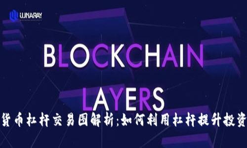 加密货币杠杆交易图解析：如何利用杠杆提升投资收益