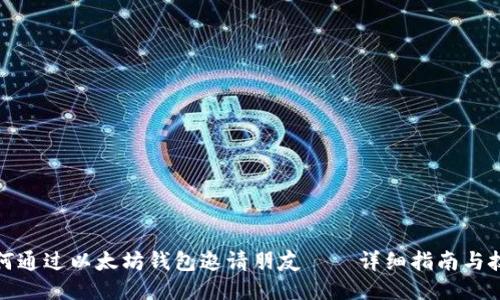 如何通过以太坊钱包邀请朋友——详细指南与技巧
