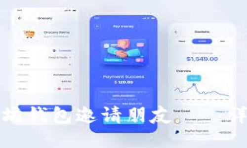 如何通过以太坊钱包邀请朋友——详细指南与技巧