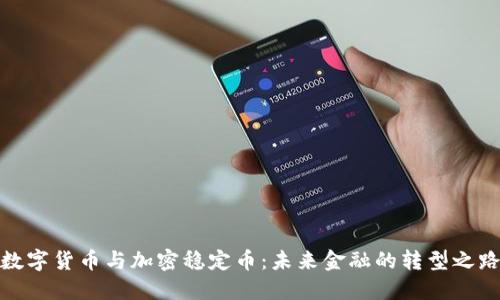 数字货币与加密稳定币：未来金融的转型之路