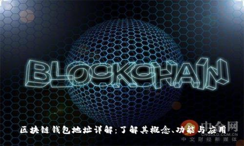 区块链钱包地址详解：了解其概念、功能与应用