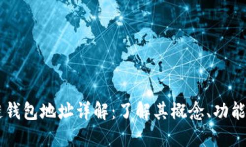区块链钱包地址详解：了解其概念、功能与应用