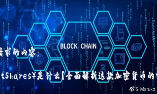 以下是你请求的内容：

小蚂蚁（AntShares）是什么？全面解析这款加密货币的前景与潜力