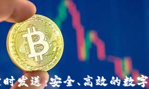 
以太坊钱包定时发送：安全、高效的数字资产管理方案