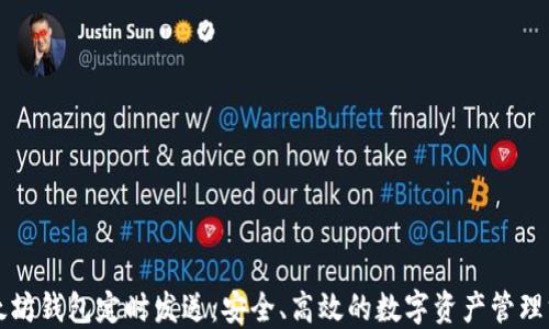 
以太坊钱包定时发送：安全、高效的数字资产管理方案