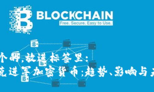 思考一个的，放进标签里:  
纳斯达克进军加密货币：趋势、影响与未来展望