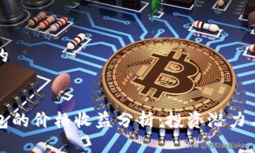 思考一个的


以太坊钱包的价格收益分析：投资潜力与市场趋势