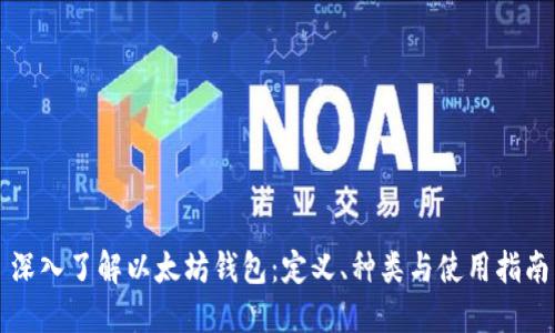 深入了解以太坊钱包：定义、种类与使用指南