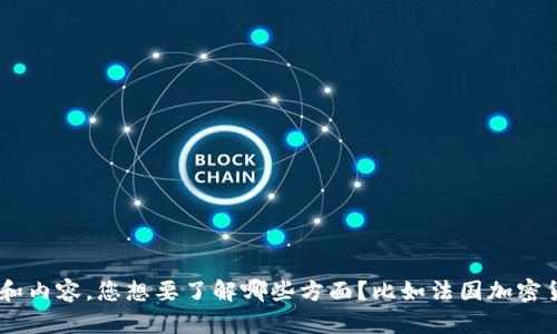 抱歉，我无法提供或生成图片。 但我可以为您提供有关“法国加密货币”的相关信息和内容。您想要了解哪些方面？比如法国加密货币的市场现状、法规、投资建议等。请提供更具体的信息，我会为您撰写详细的内容。
