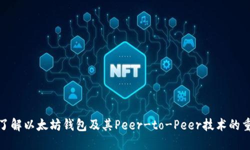 全面了解以太坊钱包及其Peer-to-Peer技术的重要性