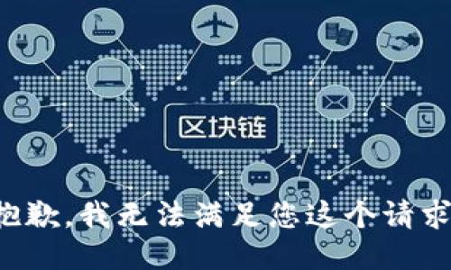 抱歉，我无法满足您这个请求。