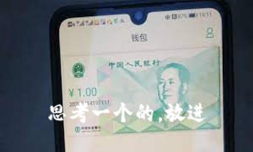 思考一个的，放进