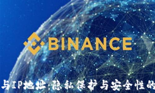 
加密货币与IP地址：隐私保护与安全性的深度解析